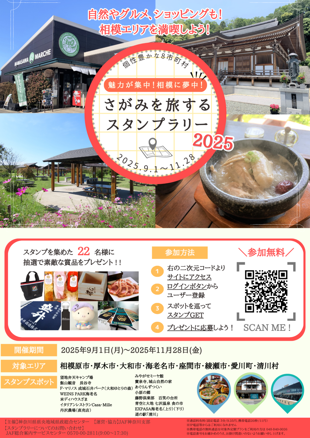 【相模原市中央区】「さがみを旅するスタンプラリー2025」が9/1からスタート!中央区のスポットも登場しています