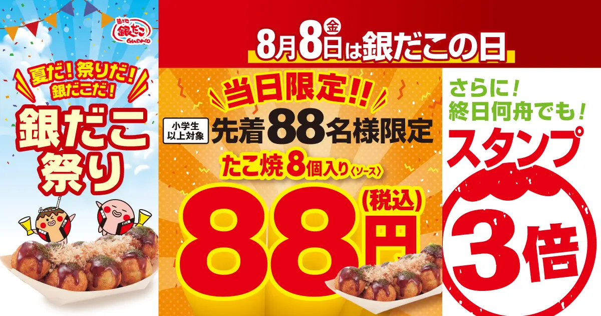 【相模原市中央区】8月8日は銀だこの日!“ぜったいうまい!!たこ焼” が先着88名の方に特別価格で提供されます