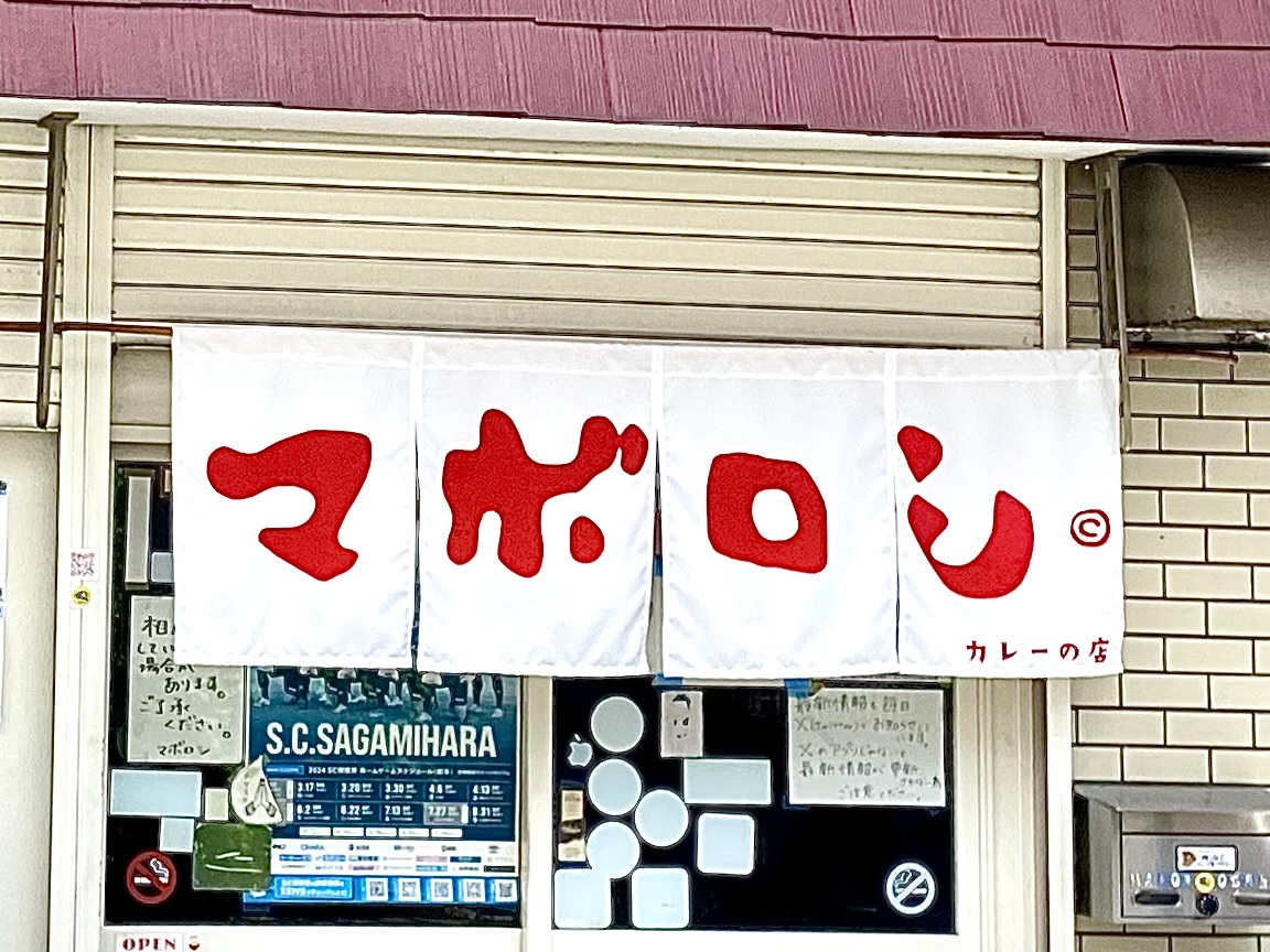 【相模原市中央区】相模原の新名物が誕生しました!カレーの名店「マボロシ」監修のレトルトカレーが8月3日(日)より販売開始