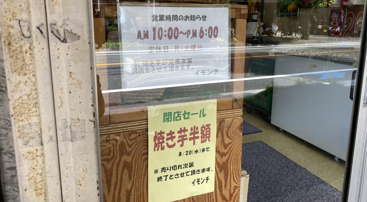 【相模原市中央区】焼き芋専門店イモンチが8/20(水)の現店舗での営業終了に伴い、冷やし焼き芋の半額セールを開催中です。営業終了にはやむを得ない事情が　