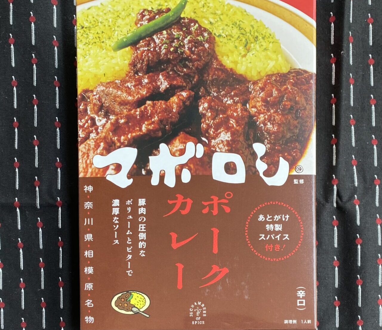 【相模原市中央区】相模原の新名物が誕生しました!カレーの名店「マボロシ」監修のレトルトカレーが8月3日(日)より販売開始