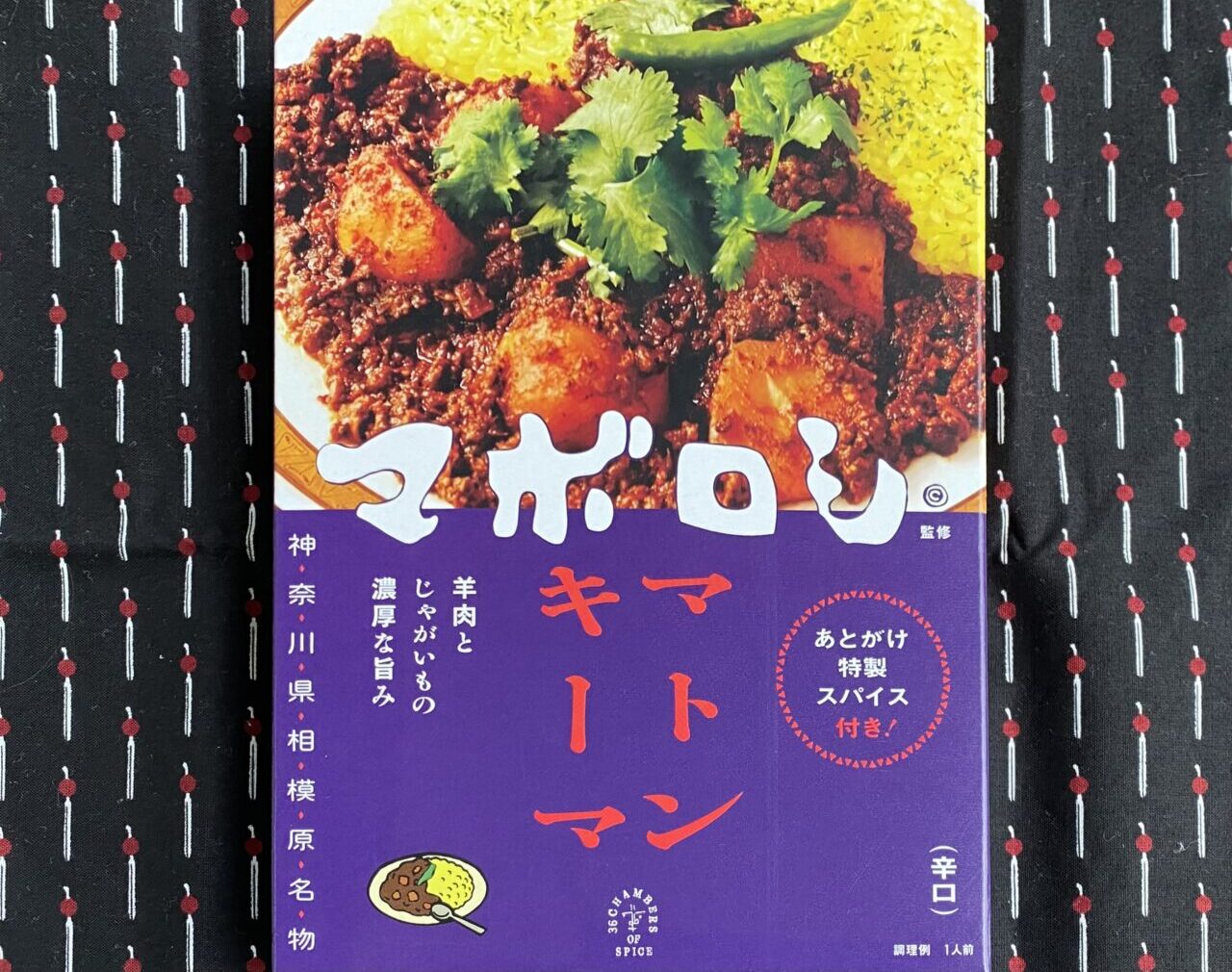 【相模原市中央区】相模原の新名物が誕生しました!カレーの名店「マボロシ」監修のレトルトカレーが8月3日(日)より販売開始