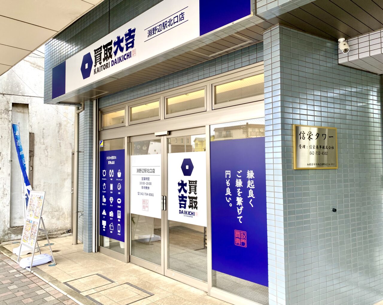 【相模原市中央区】淵野辺駅北口近くに買取専門店「買取大吉 淵野辺駅北口店」がオープン