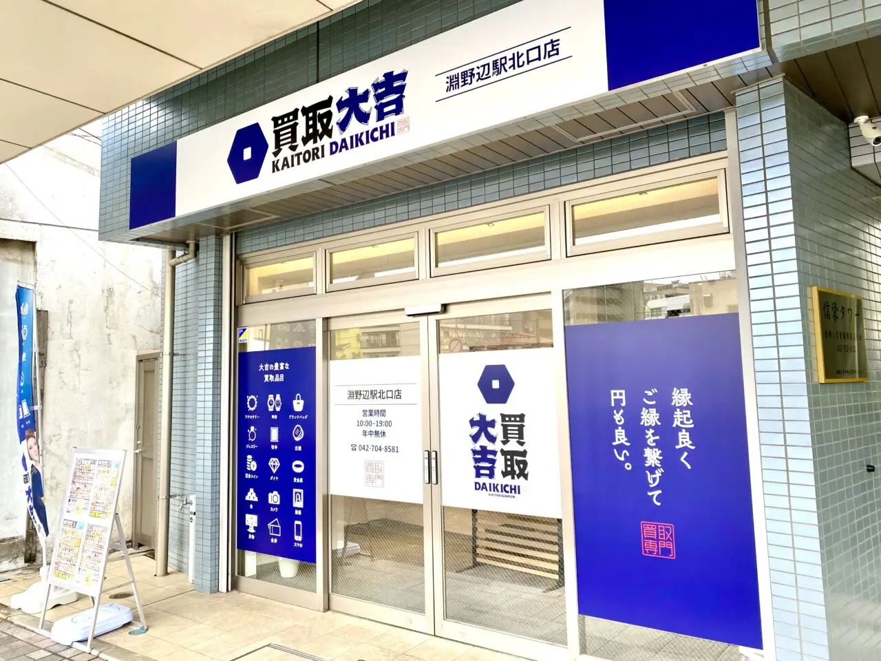 【相模原市中央区】淵野辺駅北口近くに買取専門店「買取大吉 淵野辺駅北口店」がオープン