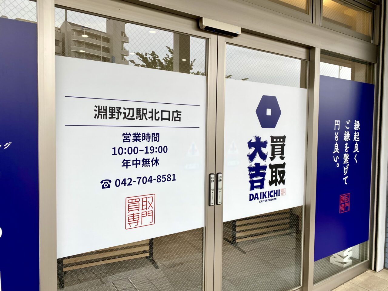 【相模原市中央区】淵野辺駅北口近くに買取専門店「買取大吉 淵野辺駅北口店」がオープン