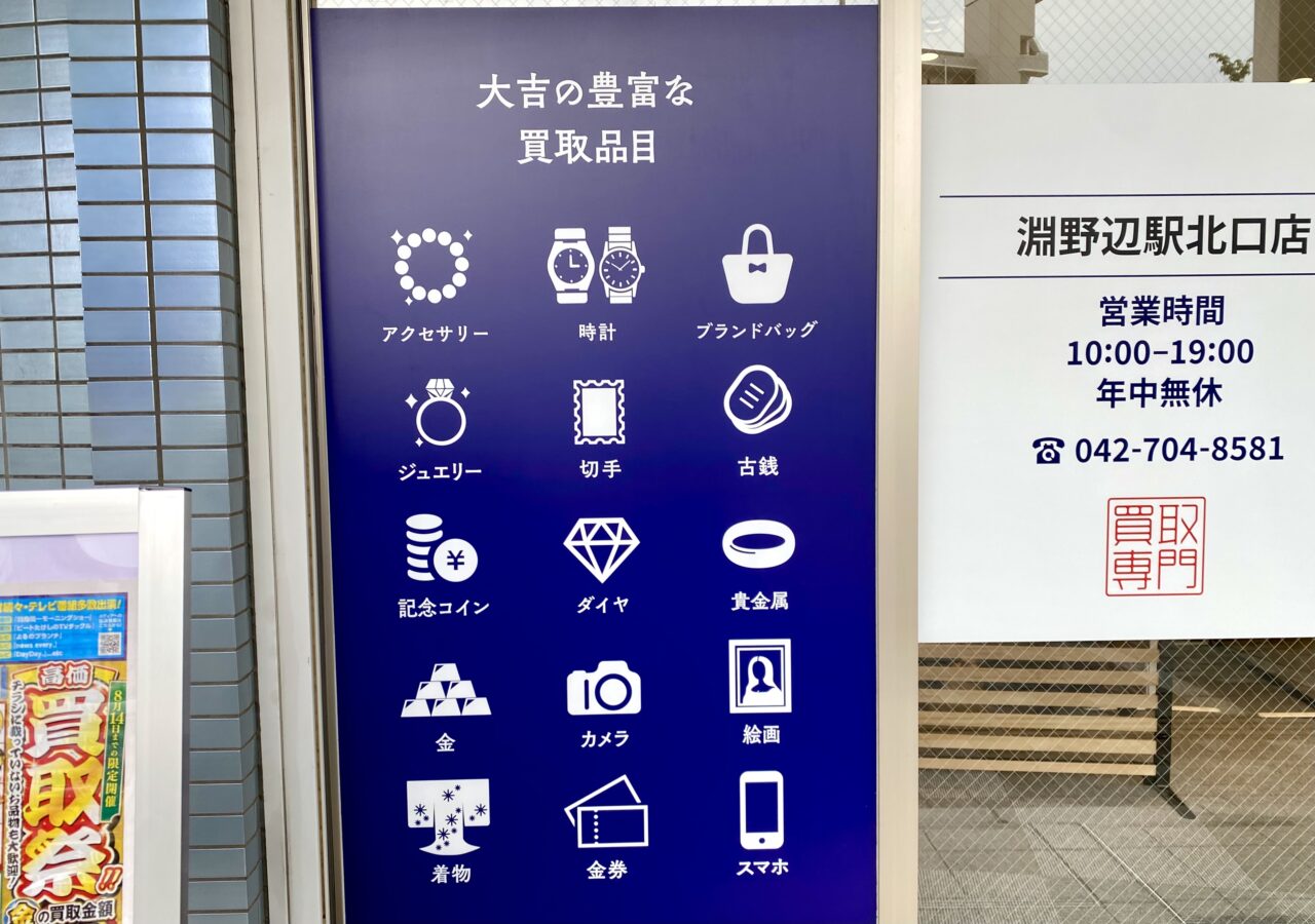 【相模原市中央区】淵野辺駅北口近くに買取専門店「買取大吉 淵野辺駅北口店」がオープン