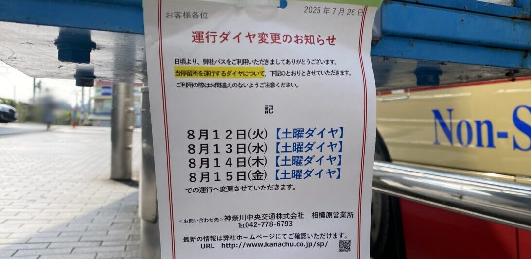 【相模原市中央区】2025年お盆期間の区内バスの運行ダイヤに変更がありますのでご注意ください