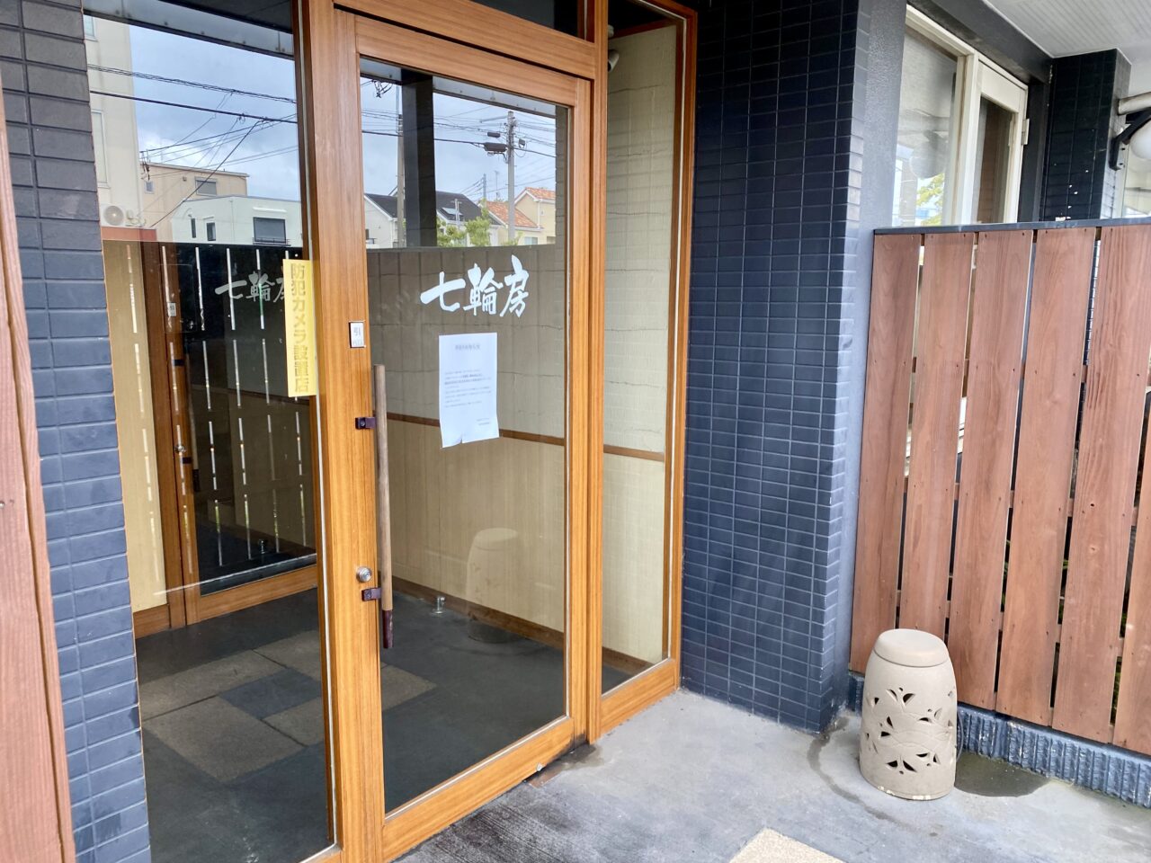 淵野辺駅近くにある炭火焼肉七輪房が8月6日閉店しました