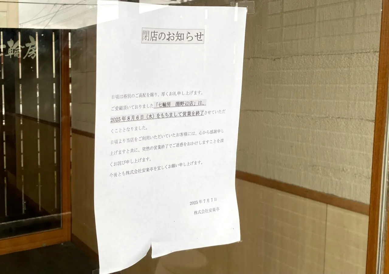 淵野辺駅近くにある炭火焼肉七輪房が8月6日閉店しました