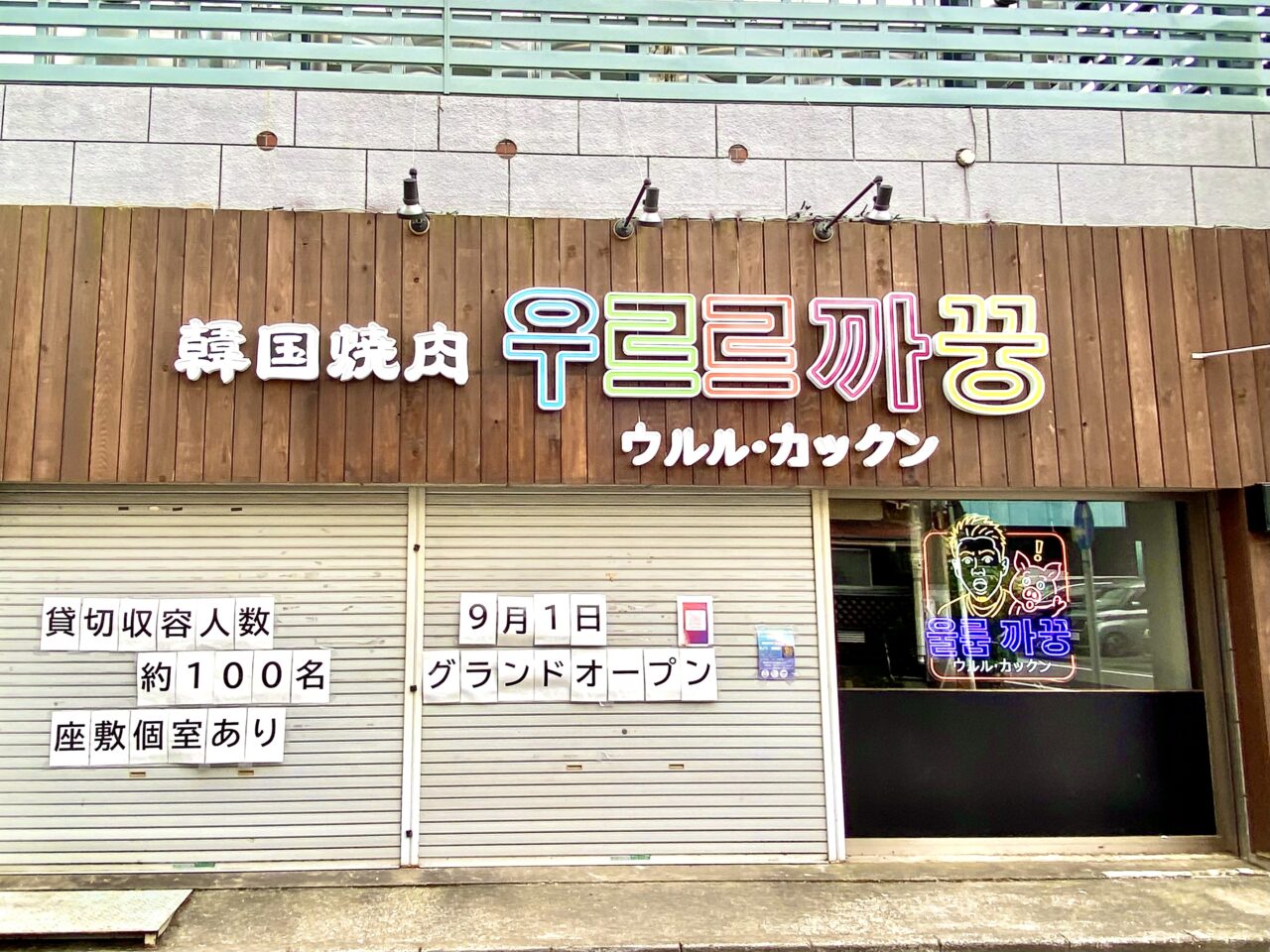 【相模原市中央区】相模原駅南口から徒歩5分の場所に韓国焼肉店「ウルル・カックン」が近日グランドオープン予定！