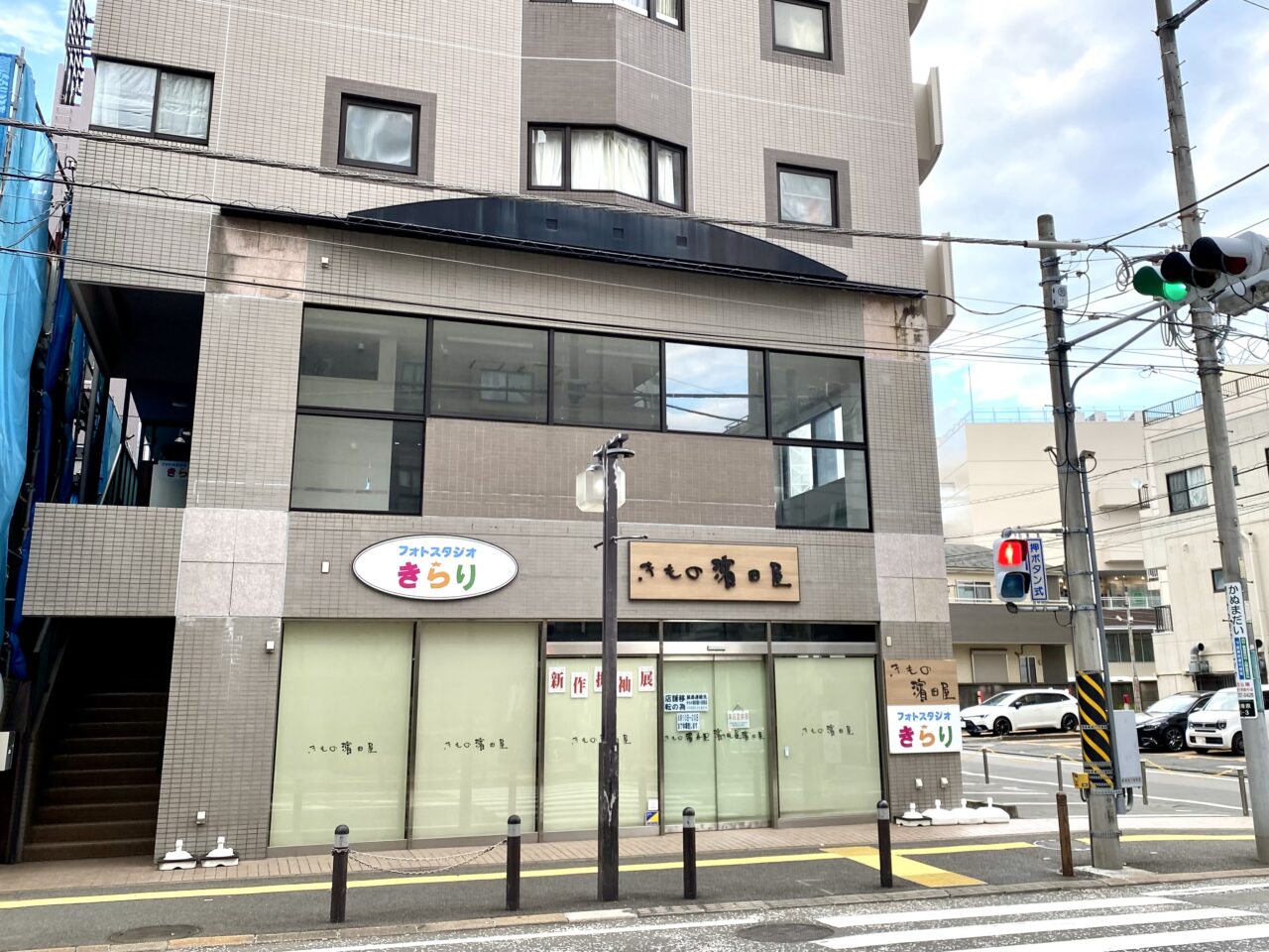 【相模原市中央区】相模原駅南口近くの「フォトスタジオきらり相模原店」が移転のため臨時休業中です。新店舗は近日オープン予定