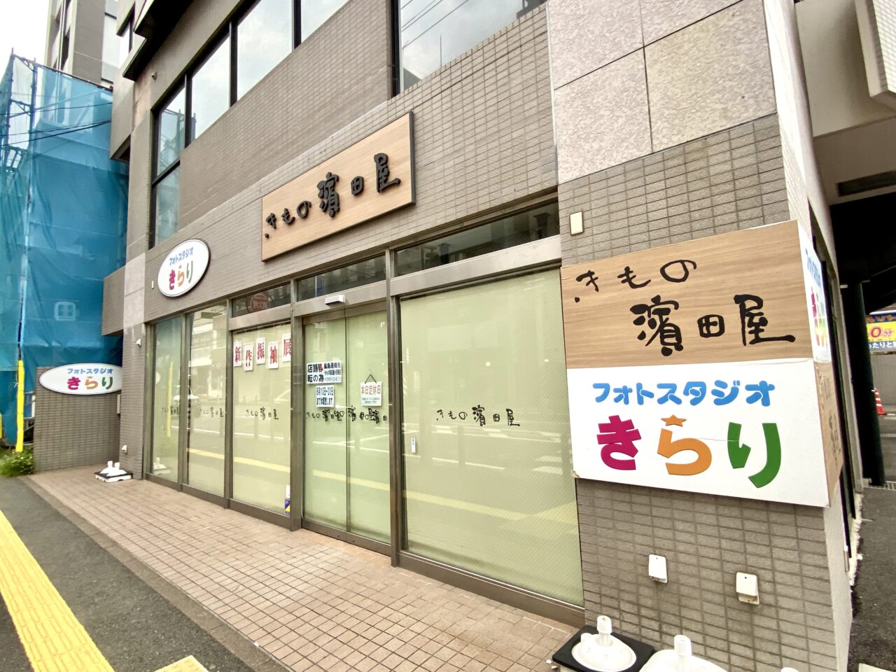 【相模原市中央区】相模原駅南口近くの「フォトスタジオきらり相模原店」が移転のため臨時休業中です。新店舗は近日オープン予定