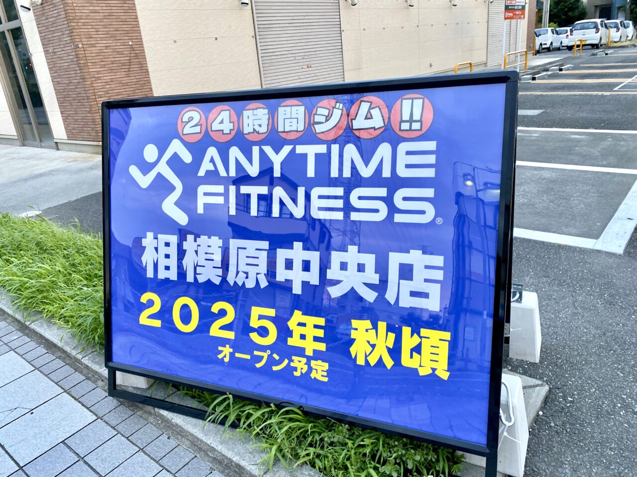 【相模原市中央区】2025年6月末に惜しまれつつ閉店した「相武ガーデン」跡地に変化がありました