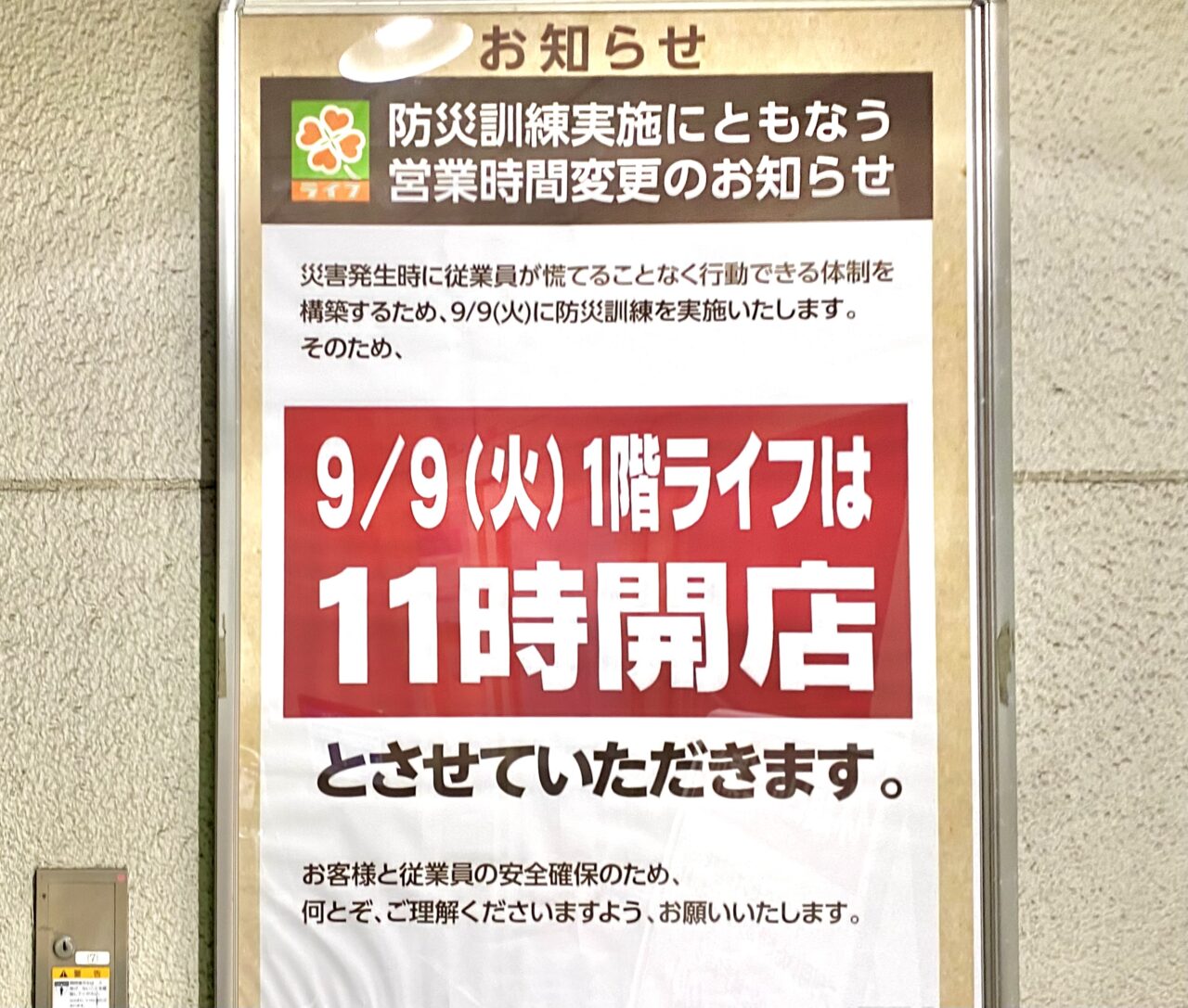 【相模原市中央区】ご注意ください。「セレオ相模原」は9/9(火)臨時休業します。「ライフ」は開店時間に変更があります