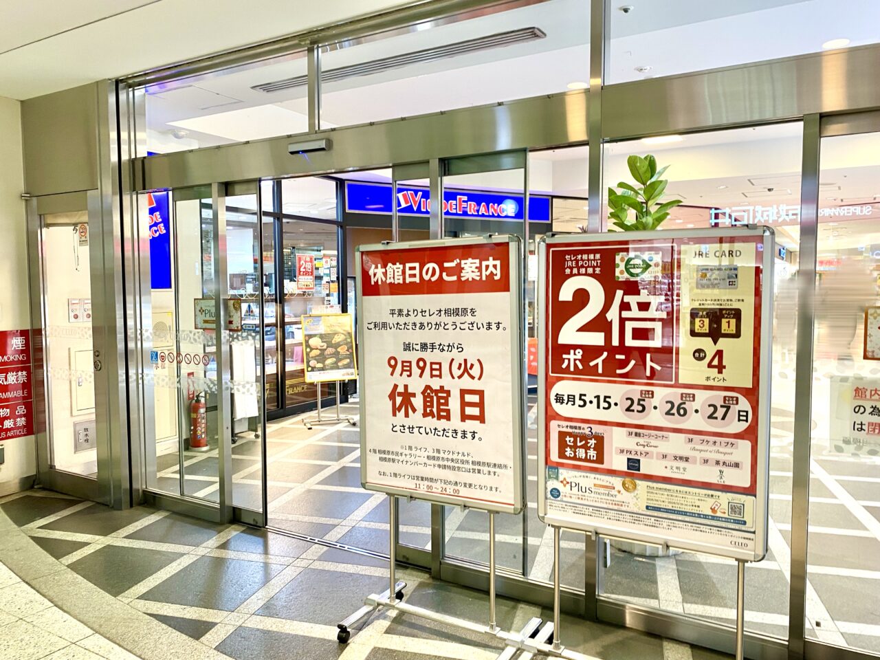 【相模原市中央区】ご注意ください。「セレオ相模原」は9/9(火)臨時休業します。「ライフ」は開店時間に変更があります