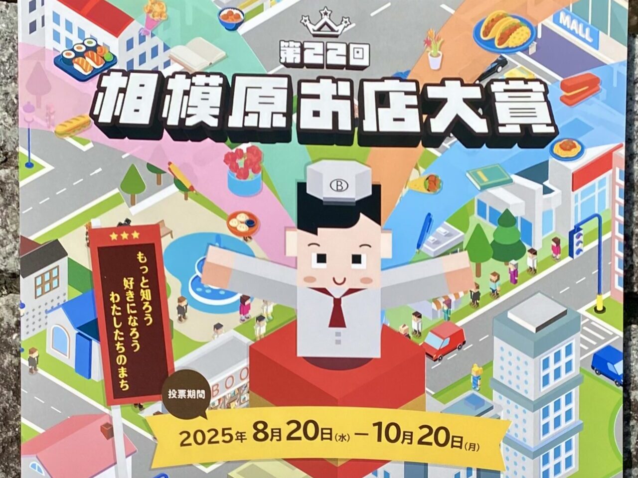 【相模原市中央区】今年も始まりました！第22回相模原お店大賞の投票が開始しています。10/20まで