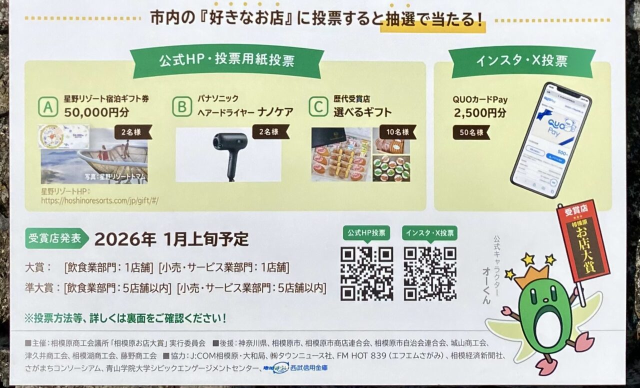 【相模原市中央区】今年も始まりました！第22回相模原お店大賞の投票が開始しています。10/20まで