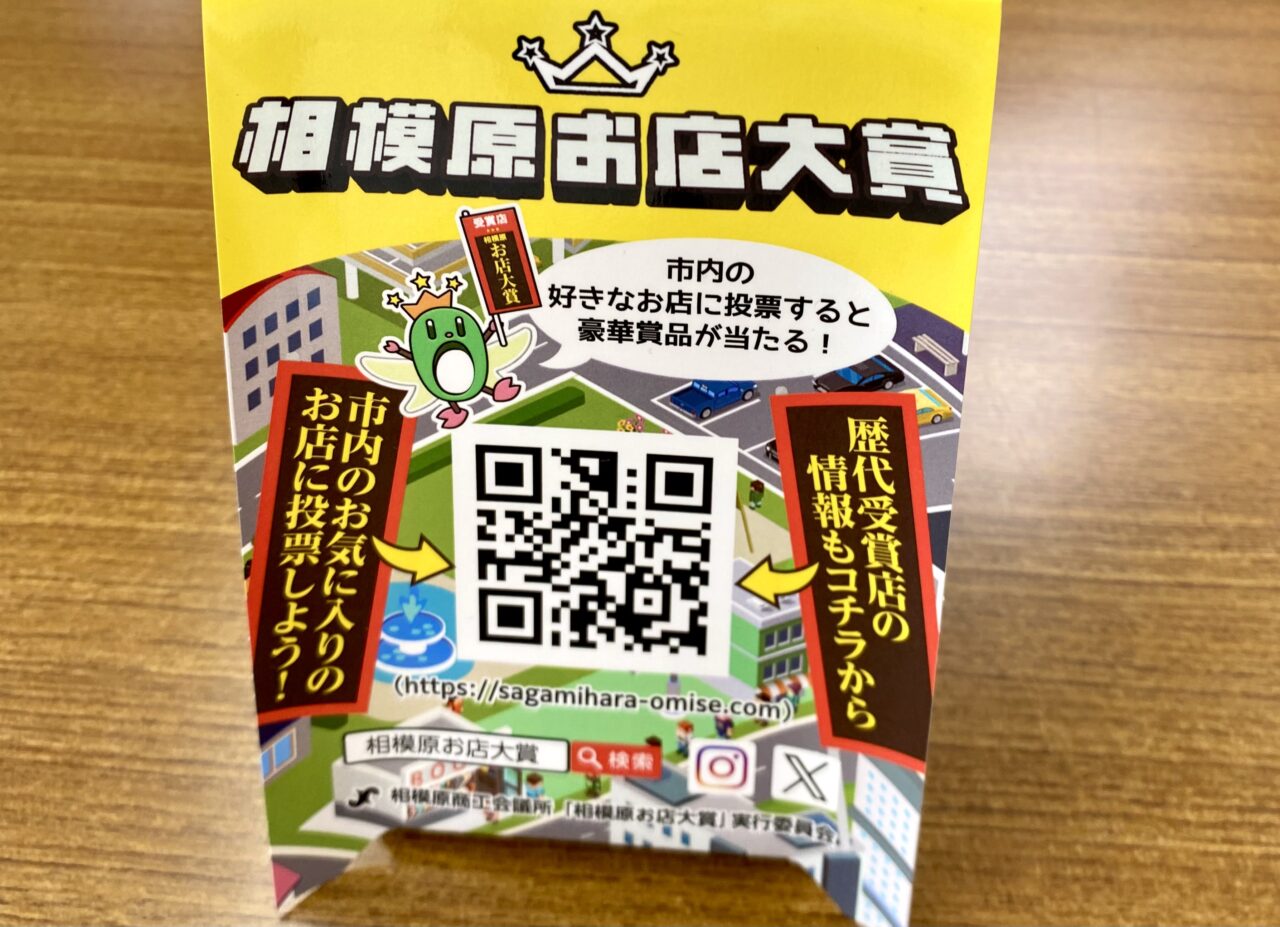 【相模原市中央区】推しのお店はありますか？第22回相模原お店大賞の投票が8/20から始まっています！10/20まで