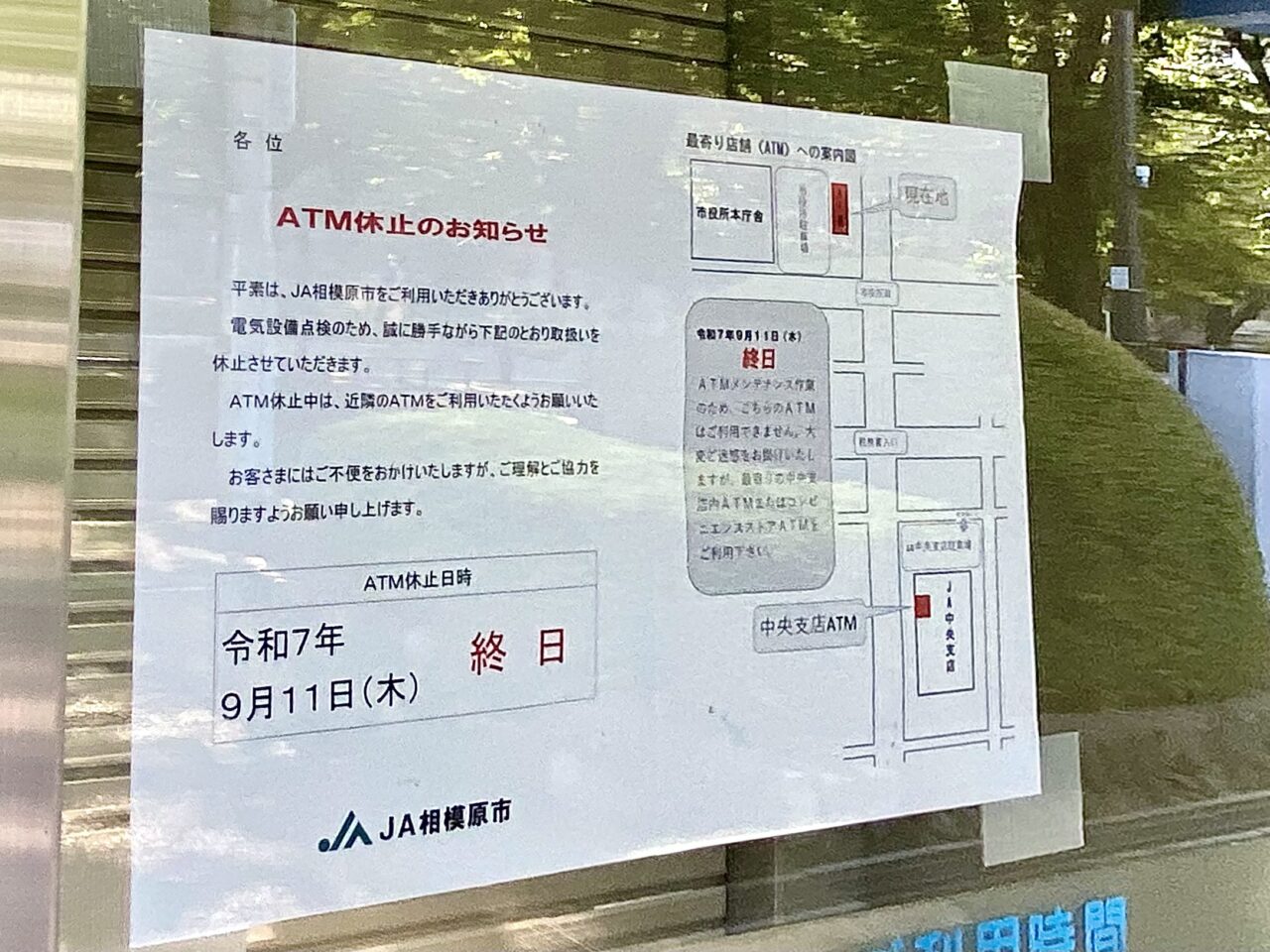 【相模原市中央区】ご注意ください。市役所前のJAバンクのATMが本日2025/9/11(木)は終日休止です