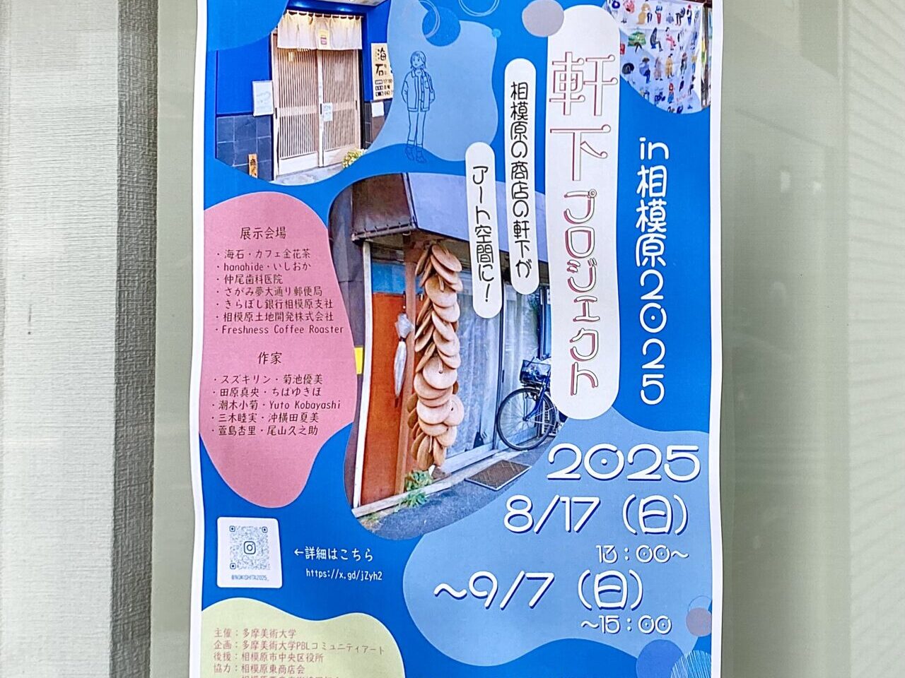 【相模原市中央区】相模原駅周辺の商店街と多摩美術大学とのコラボイベント「軒下プロジェクト」が開催中です！