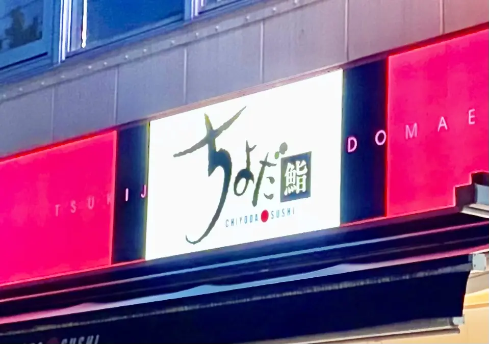 ちよだ鮨が2025年10月にせれロ相模原にオープン予定!