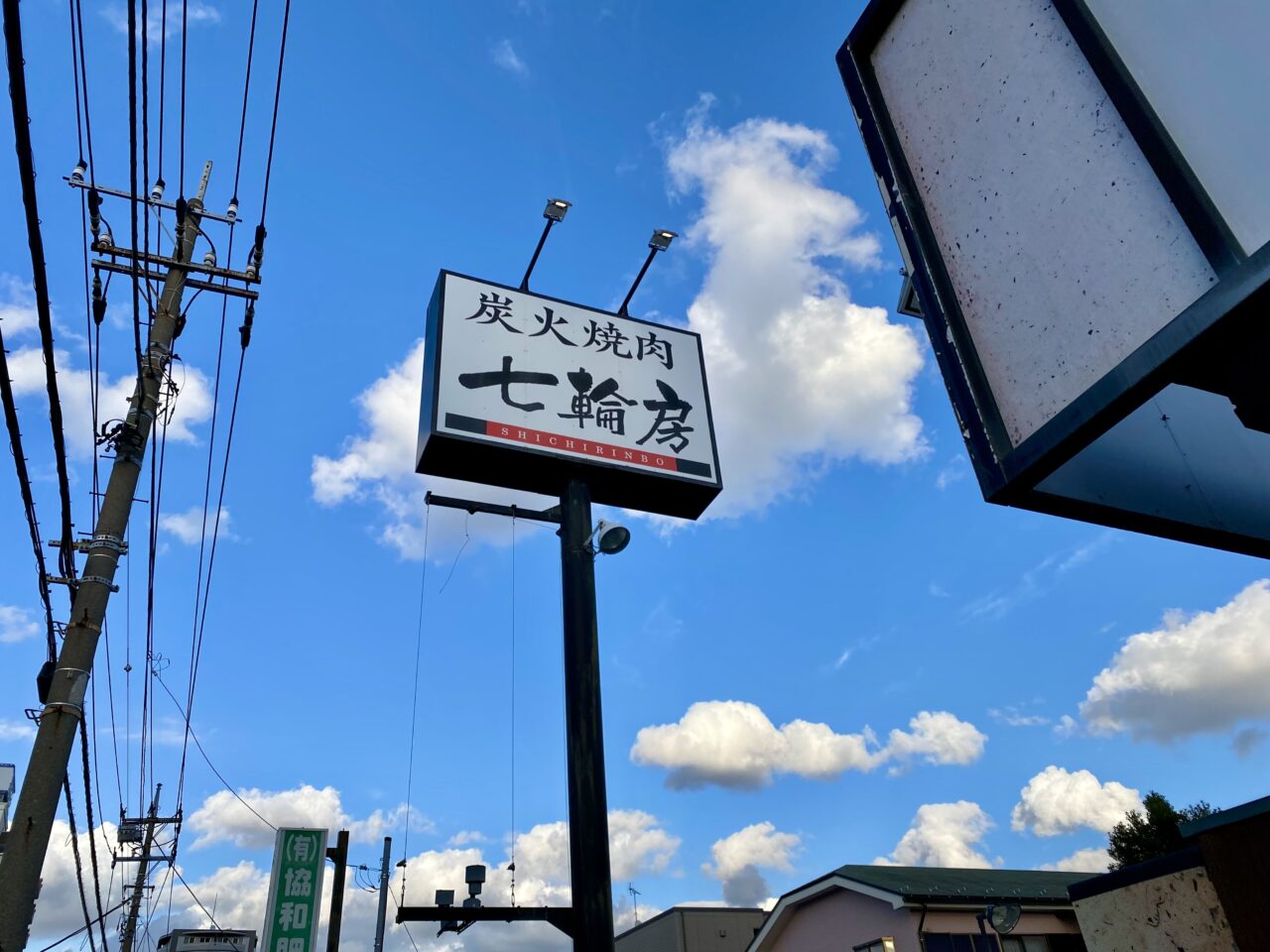 淵野辺駅近くにある炭火焼肉七輪房が8月6日閉店しました