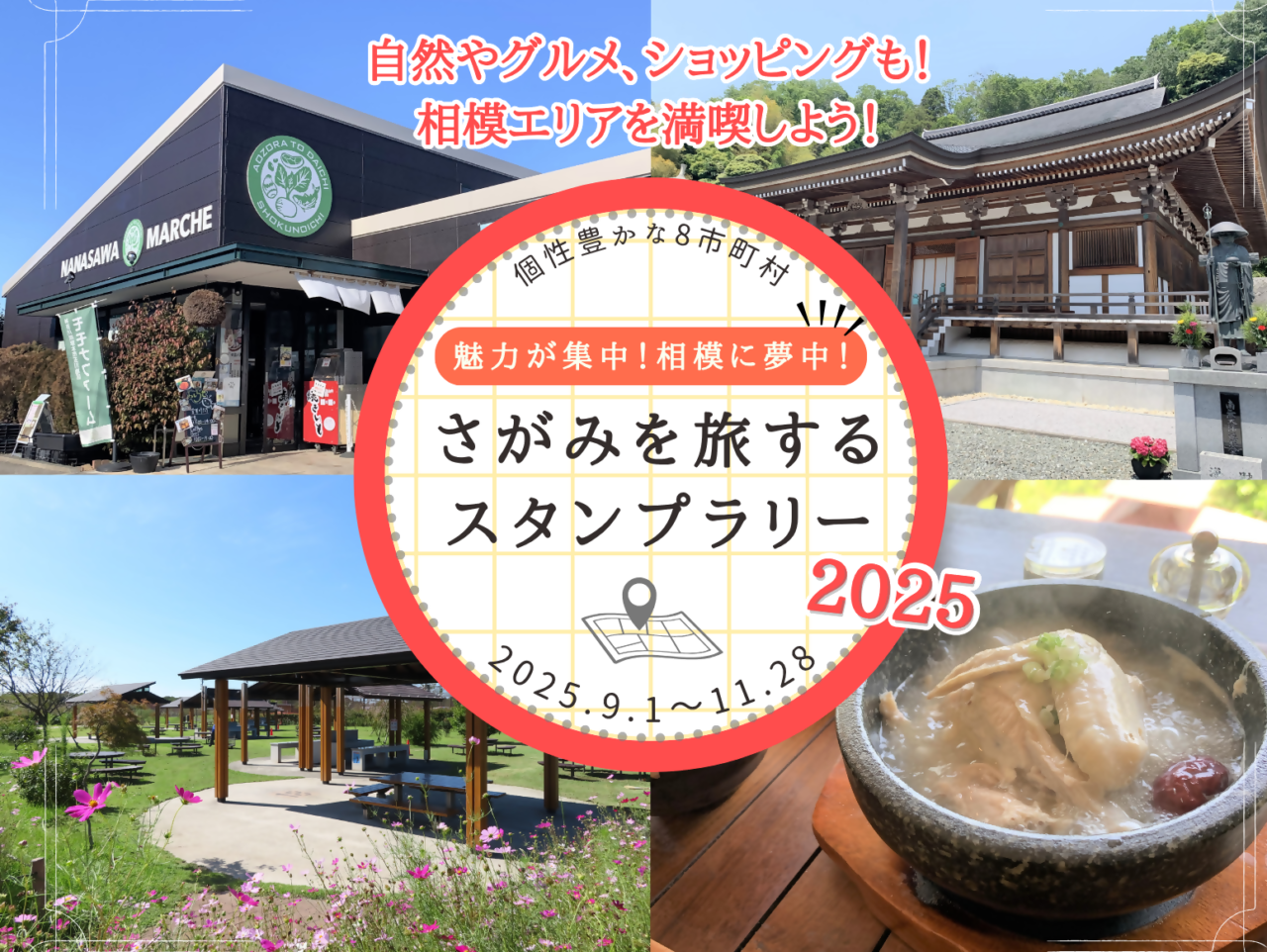 【相模原市中央区】「さがみを旅するスタンプラリー2025」が9/1からスタート!中央区のスポットも登場しています