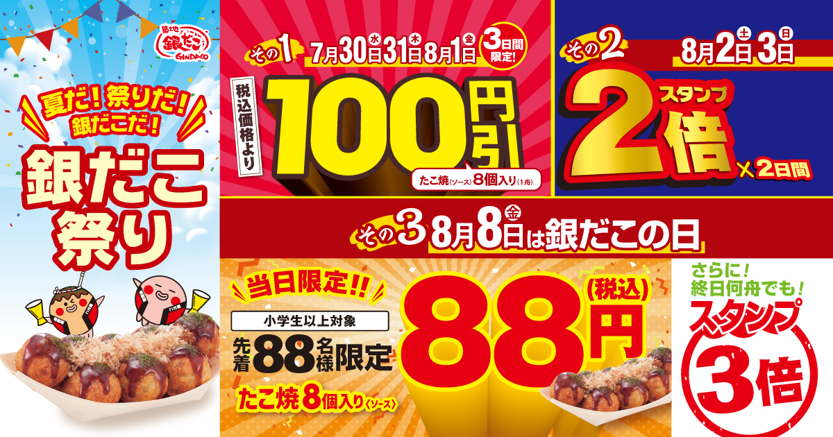 【相模原市中央区】8月8日は銀だこの日!“ぜったいうまい!!たこ焼” が先着88名の方に特別価格で提供されます