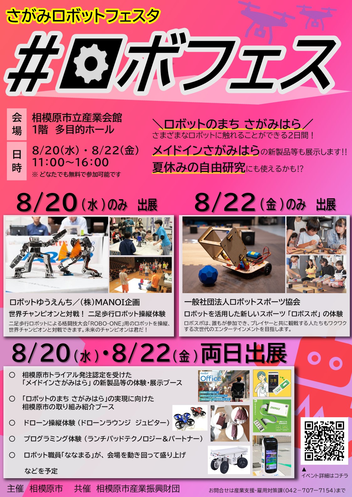 8/20・8/22の二日間、産業会館にてロボフェス2025が開催！