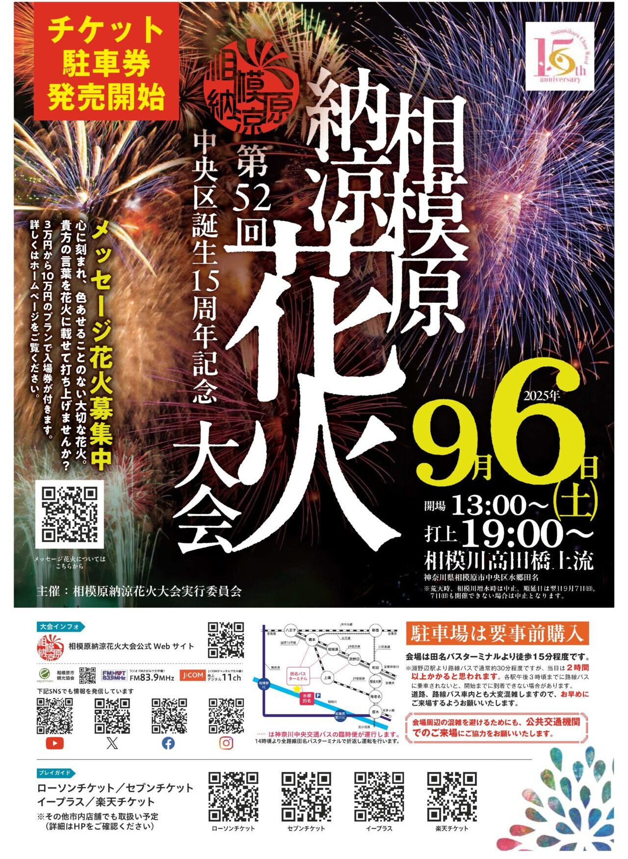 【相模原市中央区】相模原の夏を締めくくる風物詩「第52回相模原納涼花火大会」9/6(土)開催!メッセージ花火も復活