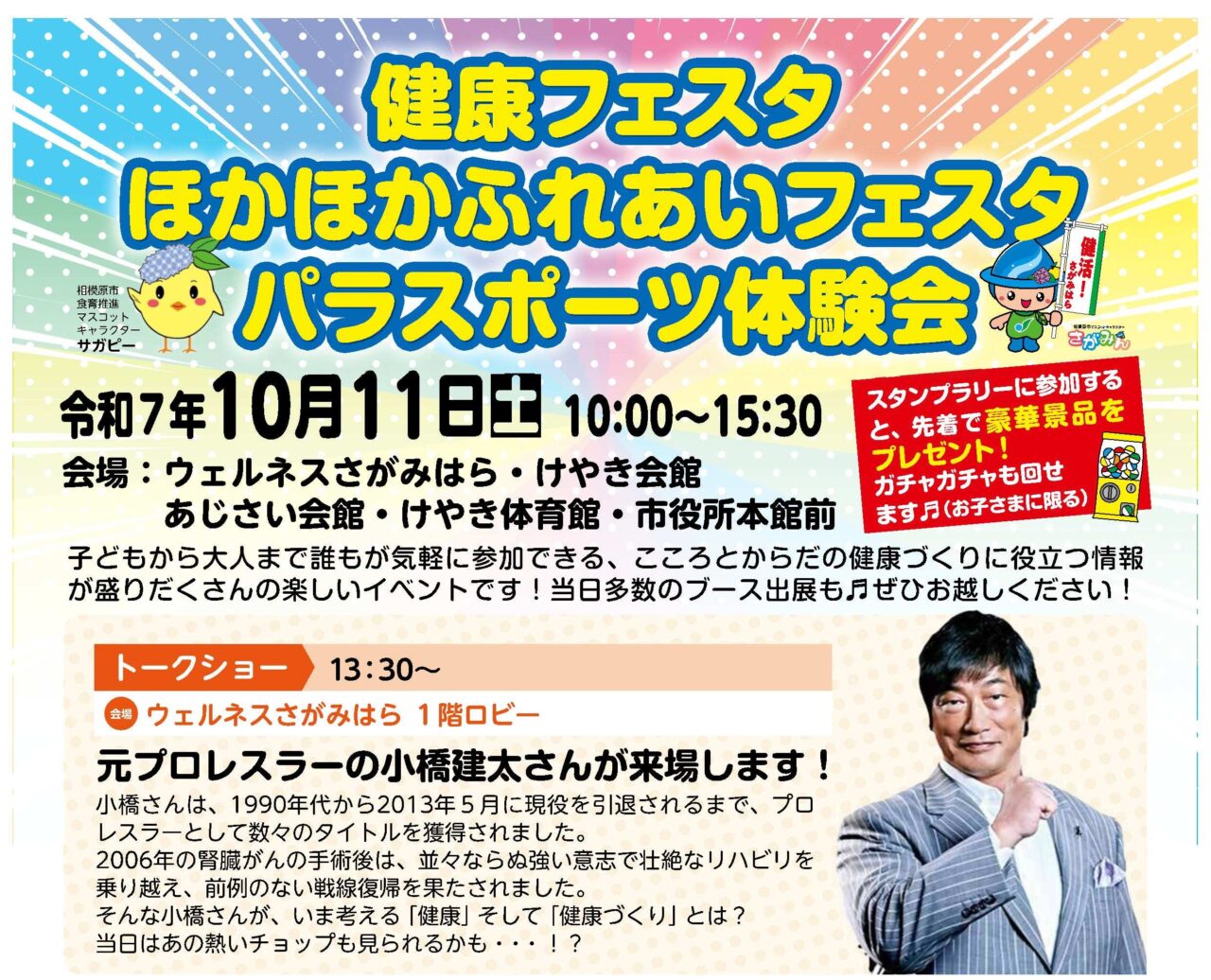 【相模原市中央区】10/11(土)「ウェルネスさがみはら」他で【健康フェスタ・ほかほかふれあいフェスタ・パラスポーツ体験会】が開催！