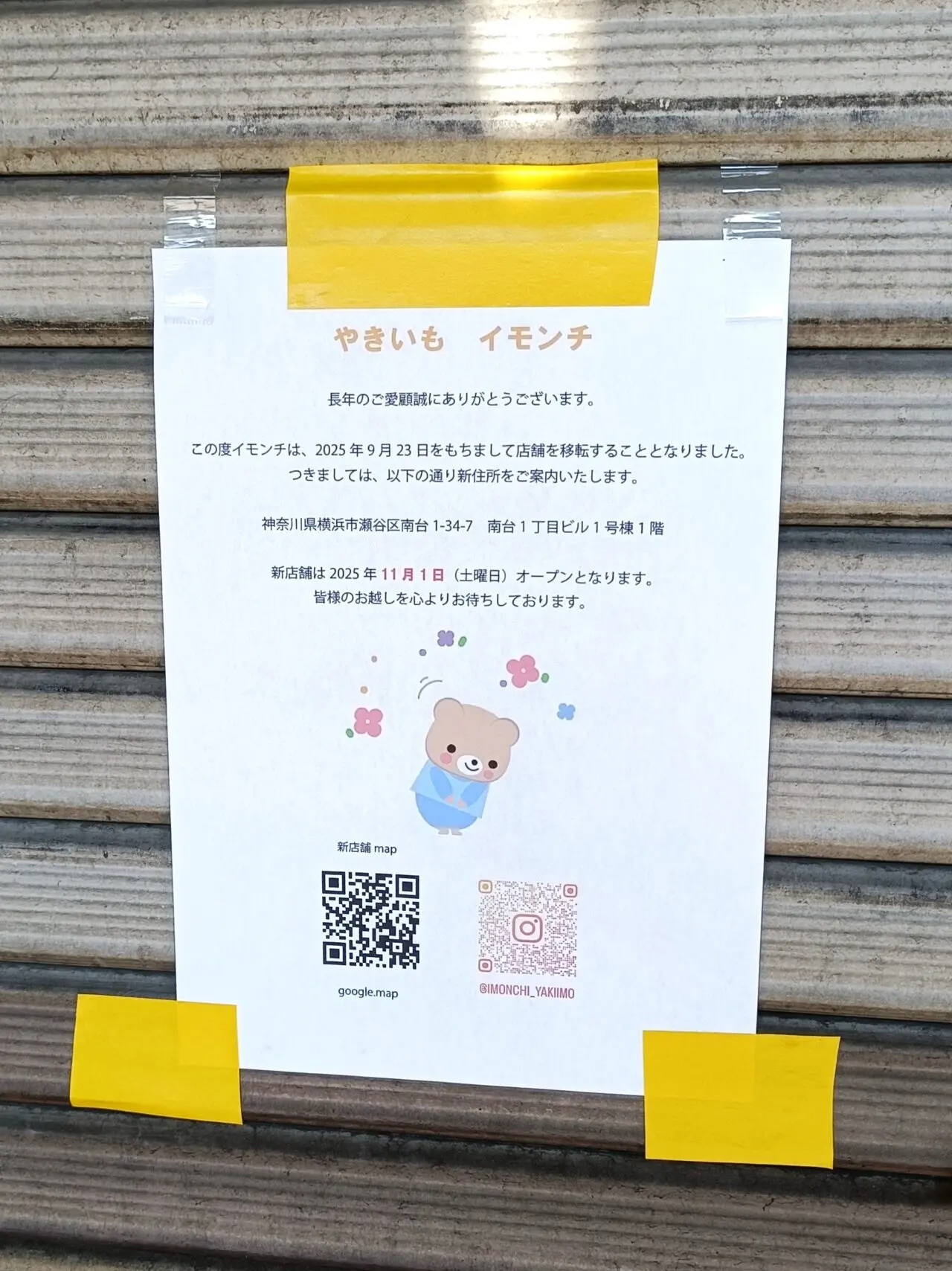 【相模原市中央区】8/20に閉店した矢部駅近くの焼き芋店「イモンチ」のその後について読者の方から情報をお寄せいただきました