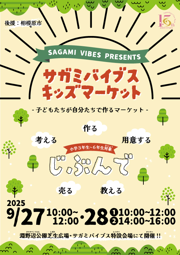 【相模原市中央区】「SAGAMI VIBES PARK vol.2」が9/27(土)・9/28(日)の2日間、よりパワーアップして淵野辺公園で開催されます！入場無料