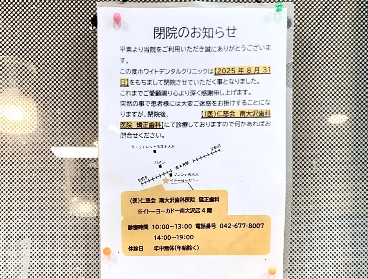 【相模原市中央区】相模原駅直結の駅ビル「セレオ相模原」の2階にある「ホワイトデンタルクリニック相模原院」が8月末で閉院に