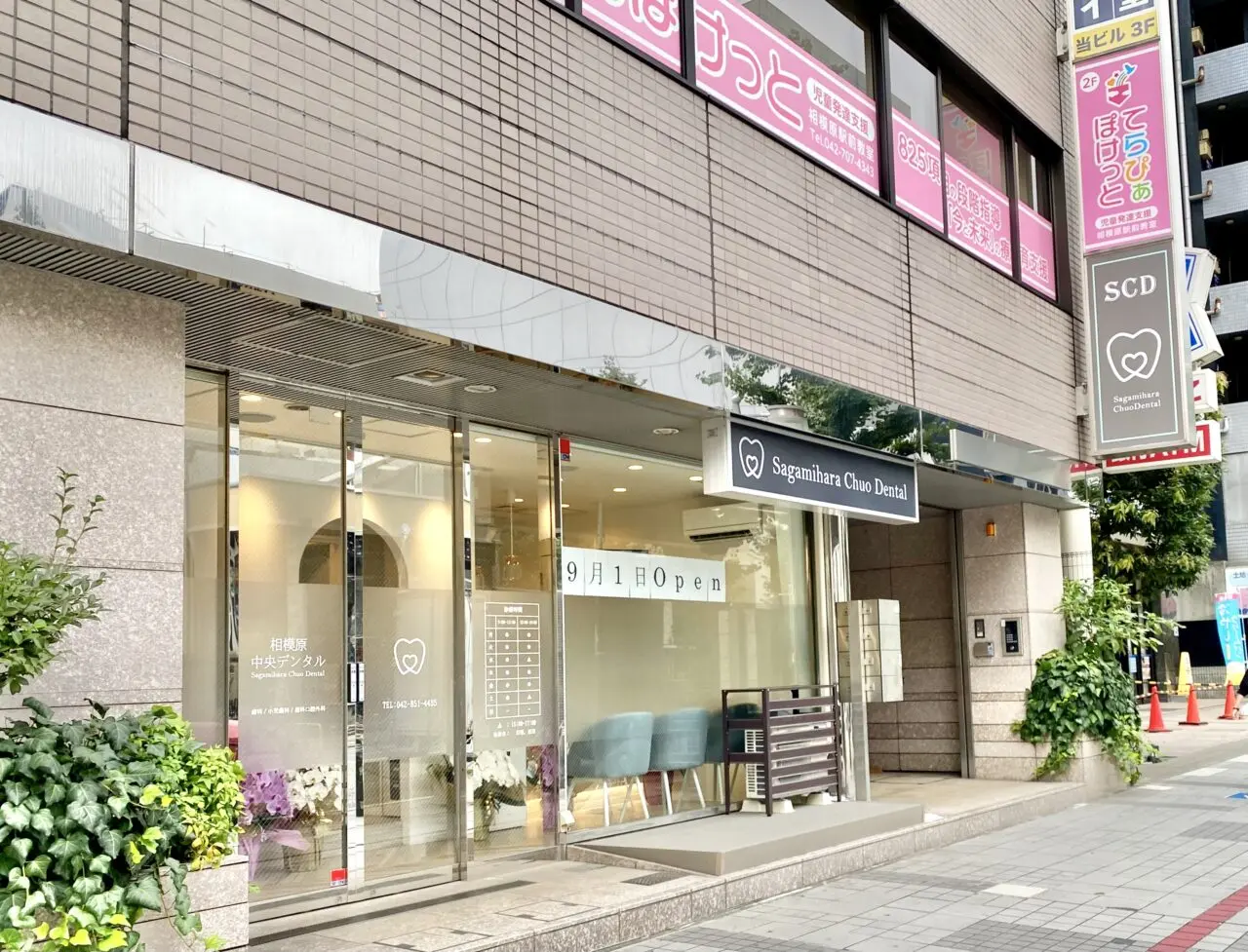 【相模原市中央区】中央5丁目にあった歯科クリニック「相模原中央デンタル」が9/1(月)にさがみ夢大通りに移転オープン　相模原駅から徒歩3分