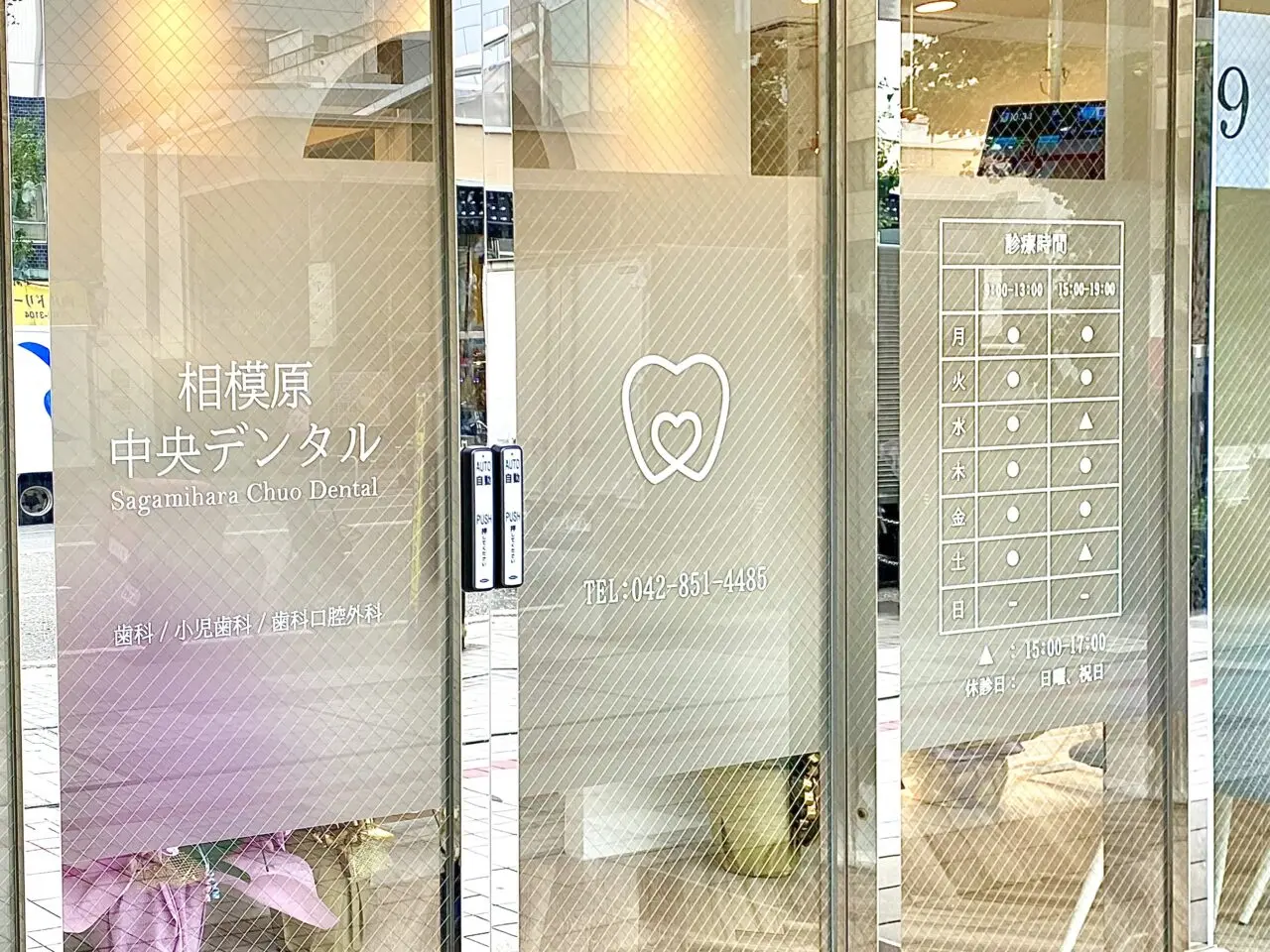 【相模原市中央区】中央5丁目にあった歯科クリニック「相模原中央デンタル」が9/1(月)にさがみ夢大通りに移転オープン　相模原駅から徒歩3分