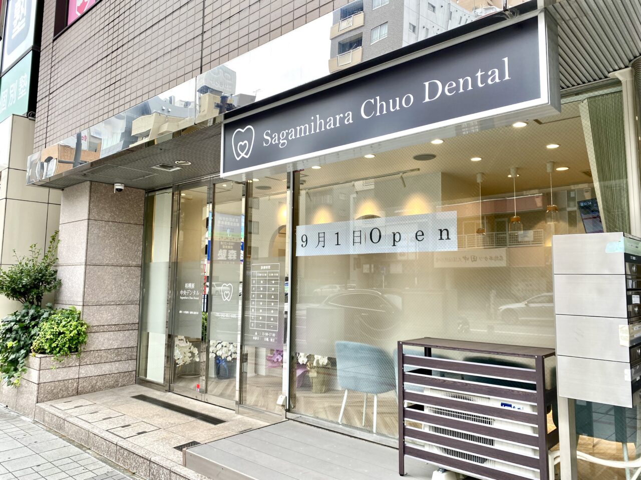 【相模原市中央区】中央5丁目にあった歯科クリニック「相模原中央デンタル」が9/1(月)にさがみ夢大通りに移転オープン 相模原駅から徒歩3分