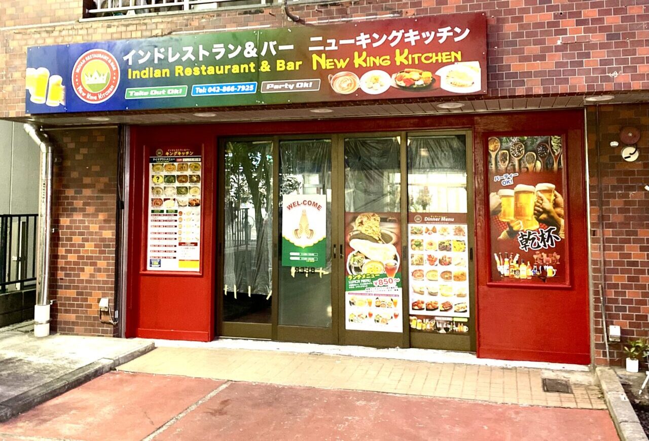 【相模原市中央区】インドネパール料理のお店「キング キッチン」が店名も新たに移転オープン！より広い店舗でお店こだわりのカレーが楽しめます