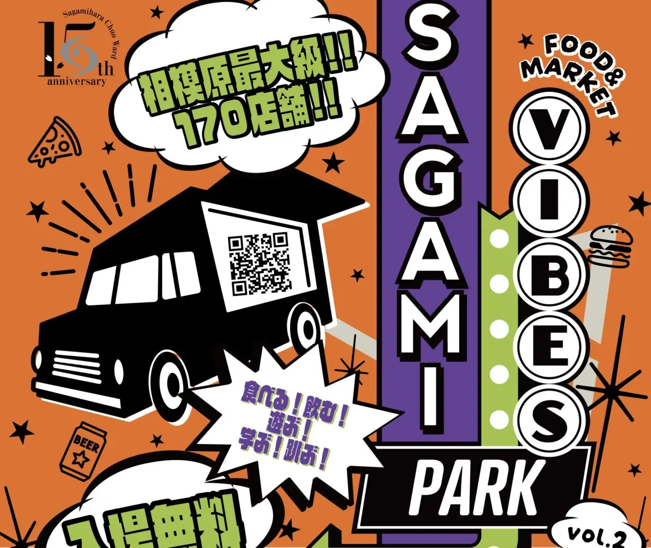 【相模原市中央区】「SAGAMI VIBES PARK vol.2」が9/27(土)・9/28(日)の2日間、よりパワーアップして淵野辺公園で開催されます！入場無料