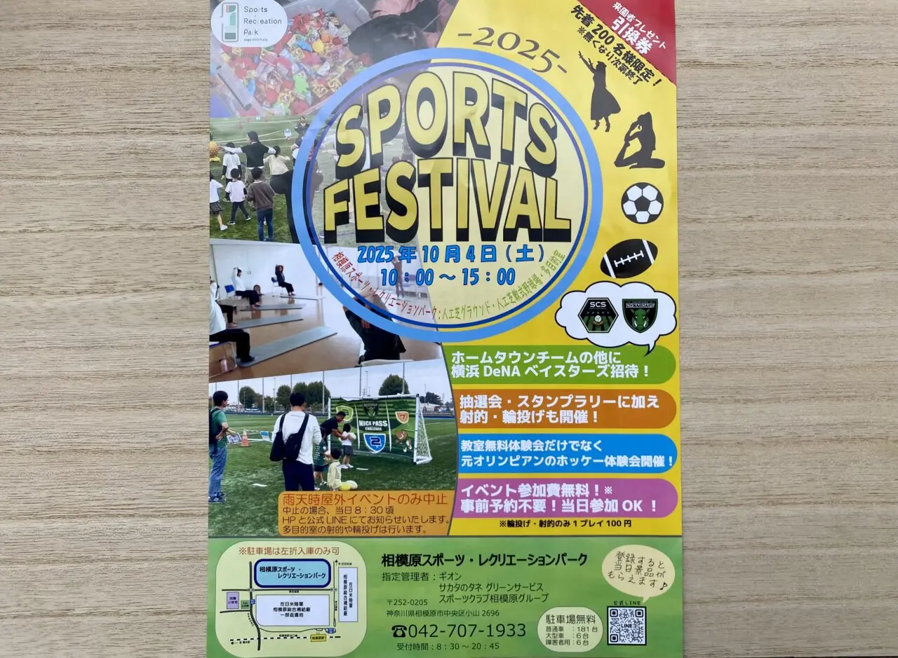 SPORTS FESTIVAL 2025が相模原スポーツレクリエーションパークにて10月4日(土)開催