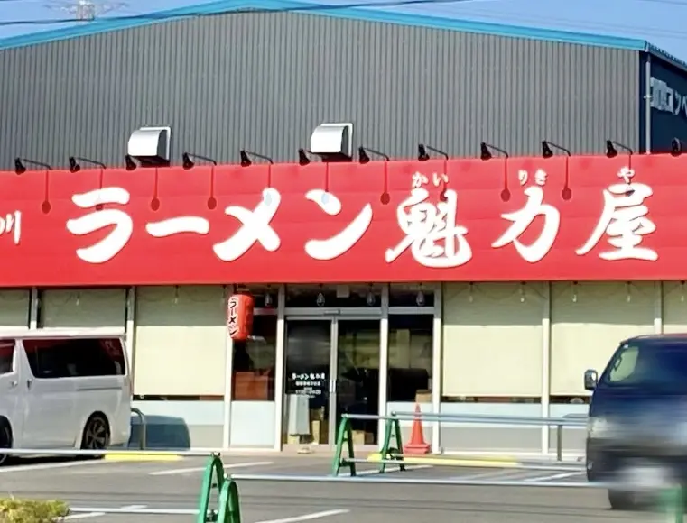 【相模原市中央区】緑ヶ丘1丁目の「京都北白川 ラーメン魁力屋 相模原緑が丘店」の看板が掲げられ、グランドオープン予定日が判明しました！