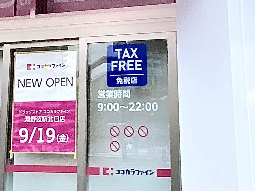 【相模原市中央区】淵野辺駅北口すぐの場所にドラッグストア「ココカラファイン 淵野辺駅北口店」が本日2025/9/19にオープンします！
