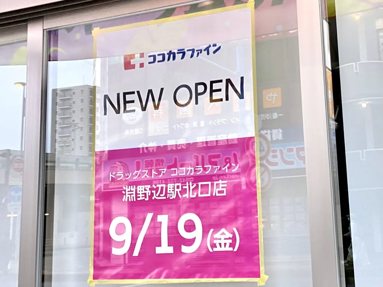 【相模原市中央区】淵野辺駅北口すぐの場所にドラッグストア「ココカラファイン 淵野辺駅北口店」が本日2025/9/19にオープンします！