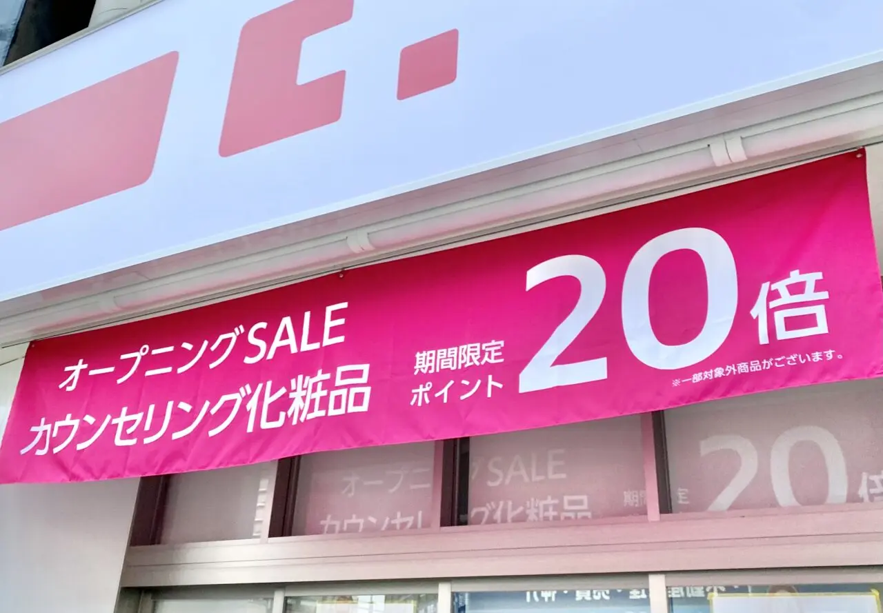 【相模原市中央区】淵野辺駅北口すぐの場所にドラッグストア「ココカラファイン 淵野辺駅北口店」が本日2025/9/19にオープンします！