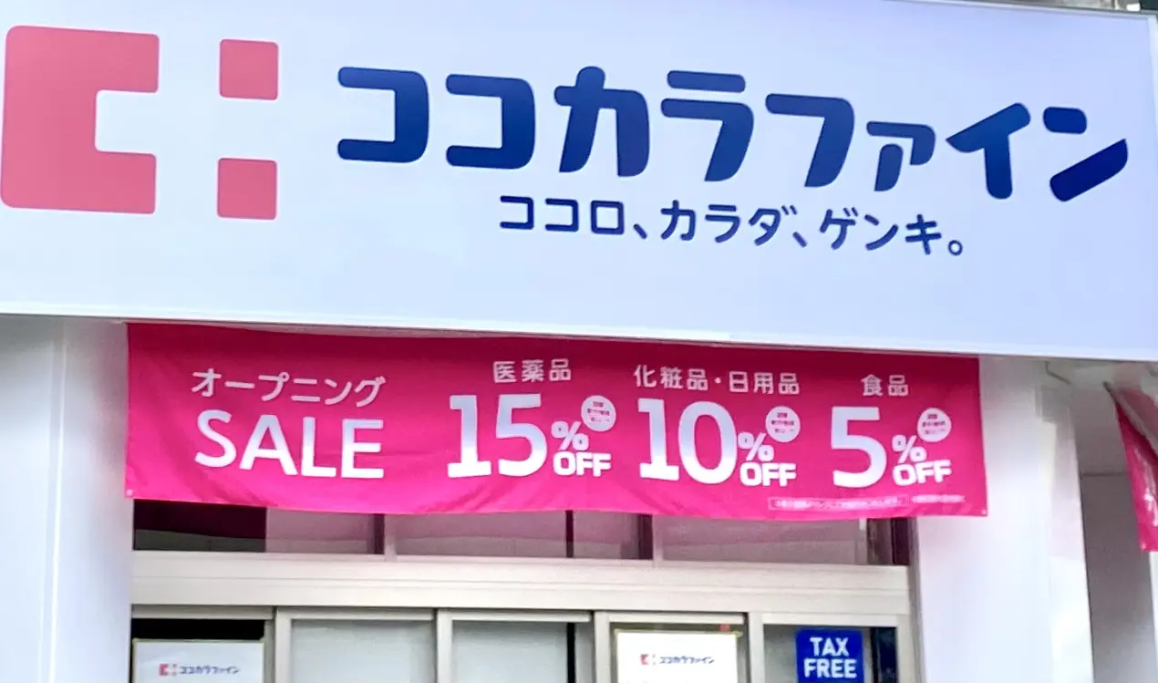 【相模原市中央区】淵野辺駅北口すぐの場所にドラッグストア「ココカラファイン 淵野辺駅北口店」が本日2025/9/19にオープンします！