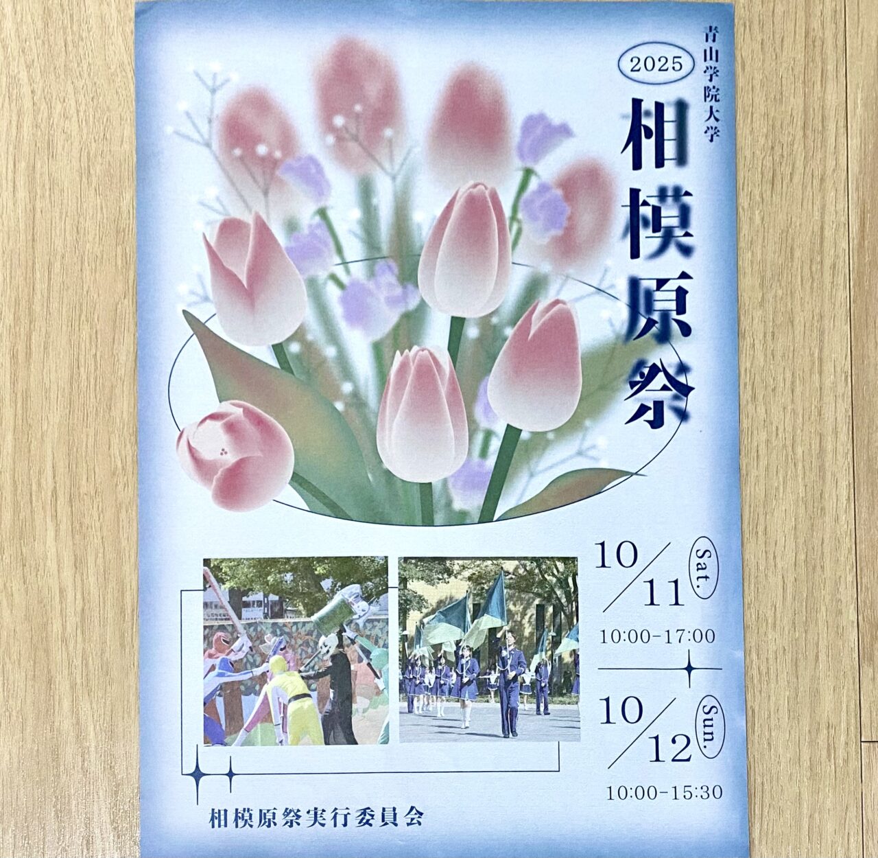 青山学院大学相模原キャンパスで学祭「相模原祭」が10月11日・12日の二日間開催