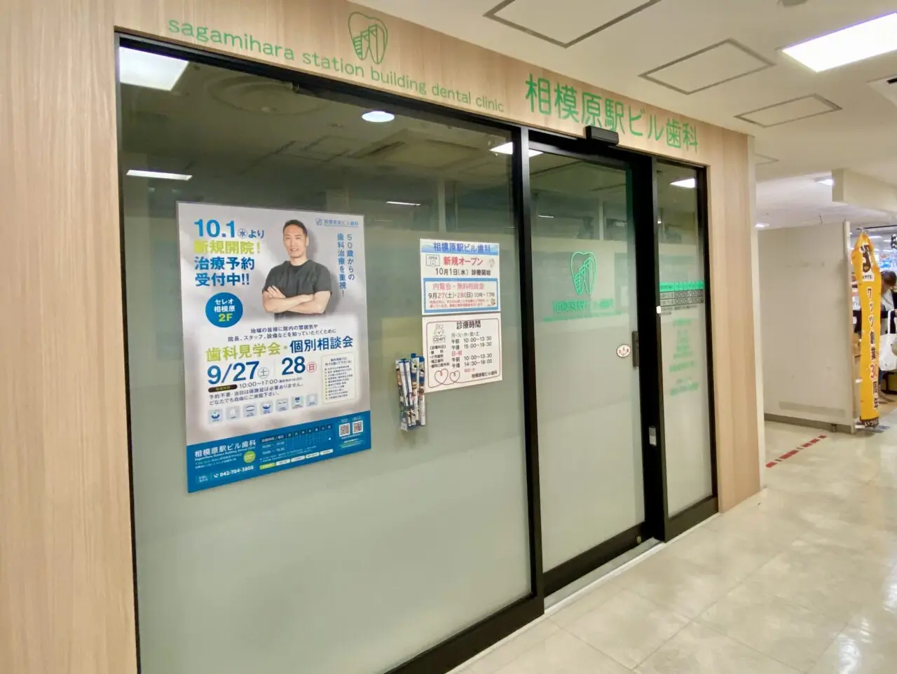 【相模原市中央区】セレオ相模原2階に新しい歯科クリニックが10/1オープン予定です！9/27・28は内覧会も開催