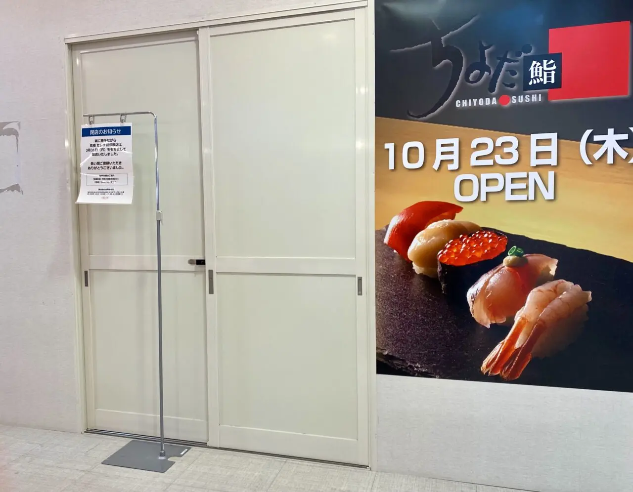 ちよだ鮨セレオ相模原店が10月23日オープン