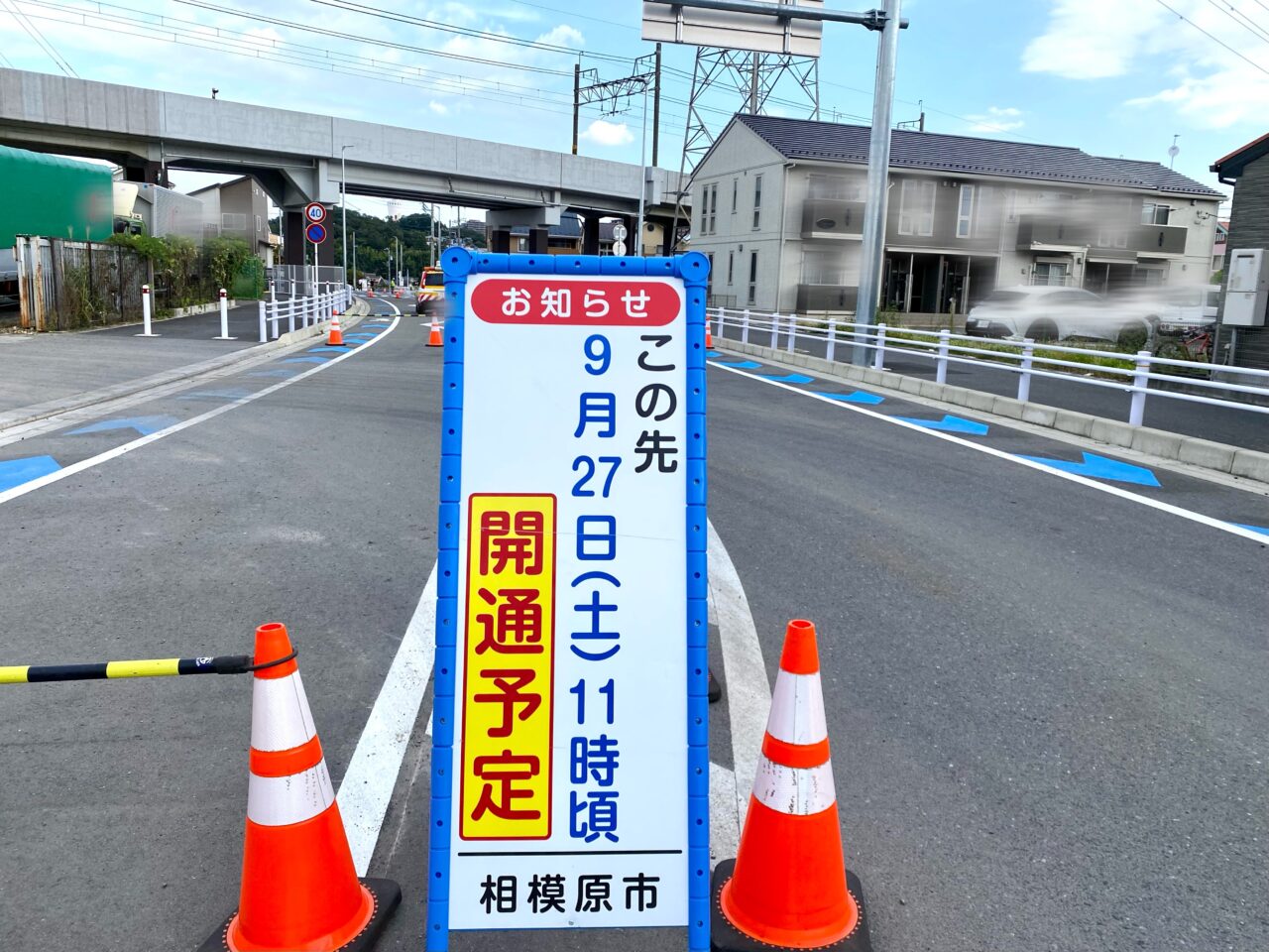 【相模原市中央区】都市計画道路「宮上横山線」が9/27(土)に開通！開通初日の現地の様子をレポート