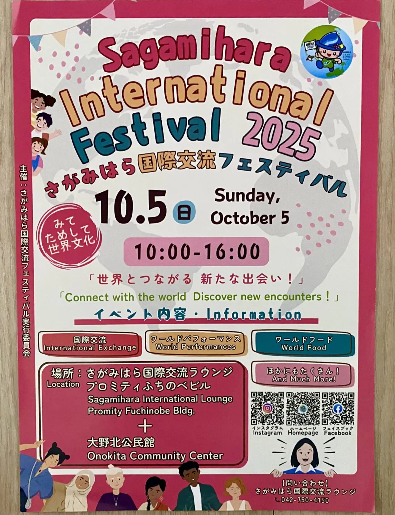 10/5(日)　さがみはら国際交流フェスティバル2025